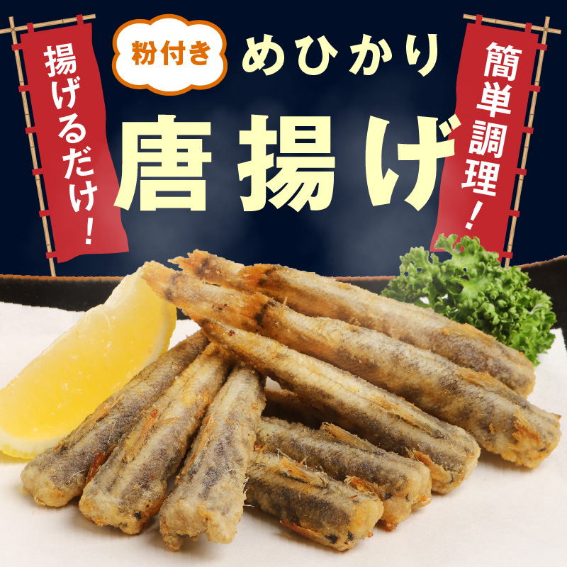 訳あり唐揚げ用めひかり1kgサイズ不揃い簡単揚げるだけ! N065-YA0375