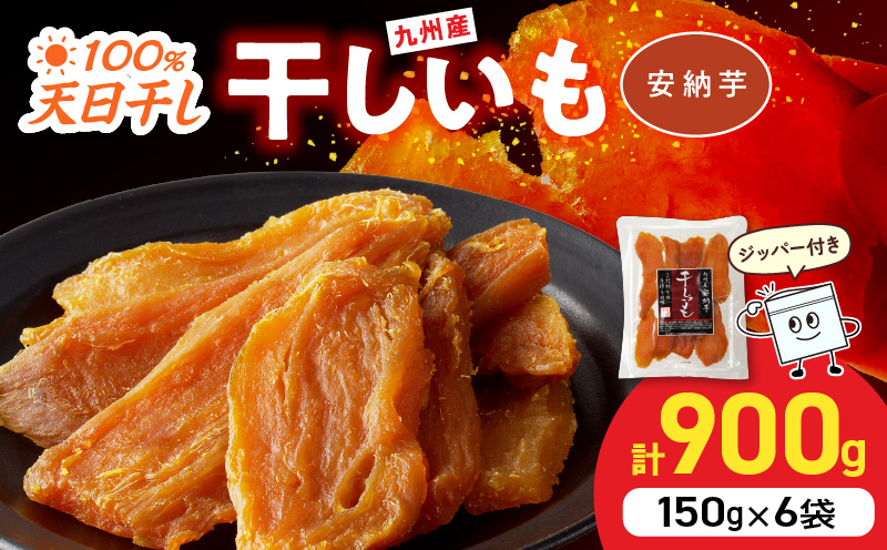 安納芋干し芋 150g×6袋(ジッパー付き) N0152-YA0485