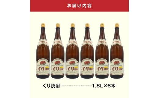 くり焼酎 1.8L 6本セット N0115-YE079