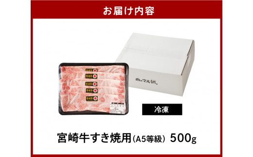 宮崎牛すき焼用500g（A5等級）　N061-ZB210
