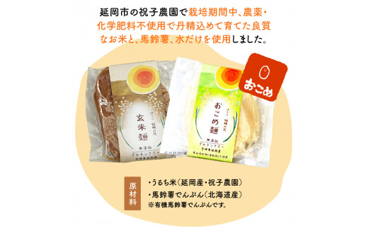 【グルテンフリー】無添加おこめ麺・玄米麺食べ比べセット　計100g×6袋　N0107-A059