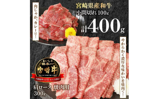 宮崎牛 肩ロース 焼肉用 300g 宮崎県産和牛小間切れ 100g 計400g　N0147‐A3324