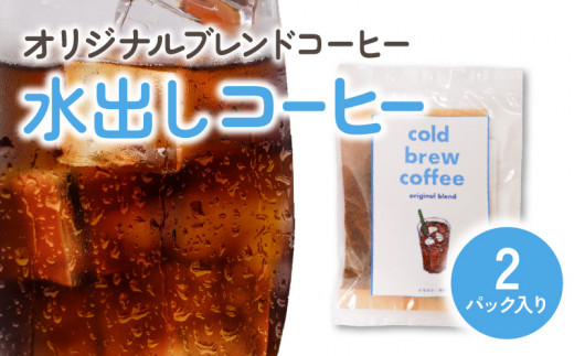 オリジナルブレンドコーヒー水出しコーヒー ２パック　N0166-A0301