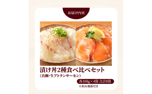 【冷凍】日向灘真鯛と生アトランサーモンの漬け丼2種食べ比べセット　100g×8袋　N019-ZB062