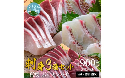 宮崎産 新海屋 鰤屋金太郎 刺身３種セット 真鯛 ぶり カンパチ 各種300g 計900g　冷蔵　N018-ZB613_1