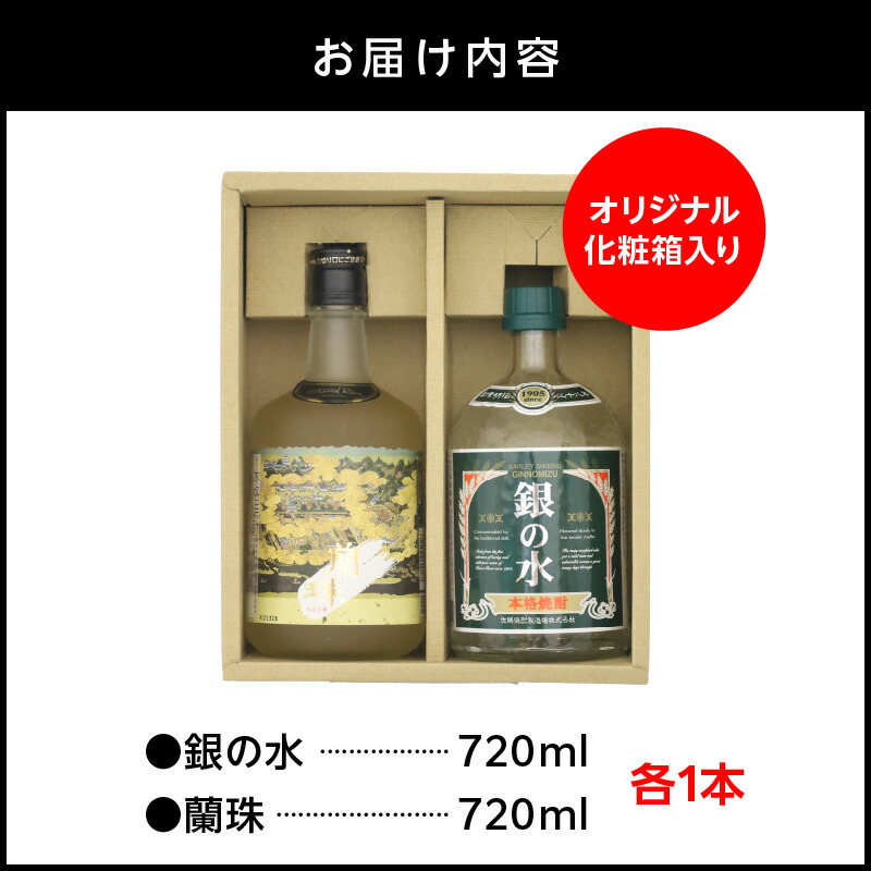 【本格焼酎】銀の水・蘭珠セット N076-YA760