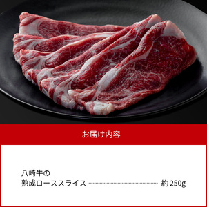 八崎牛の熟成ローススライス約250g N0105-YB069