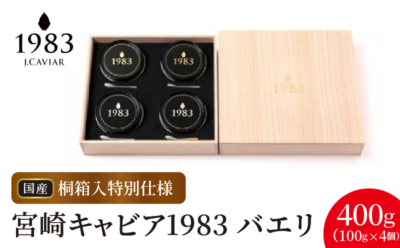 宮崎キャビア1983 バエリ(400g 桐箱入り) N027-YL004