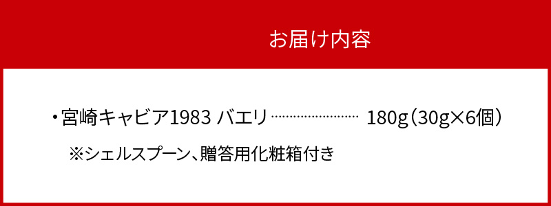 宮崎キャビア1983 バエリ(180g) N027-YI028
