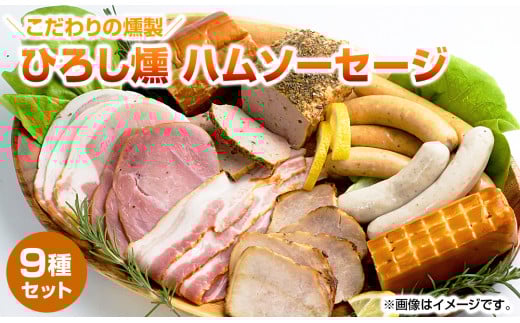 【齋藤精肉店】こだわりの燻製ひろし燻ハム・ソーセージ9種セットN N0101-YZA914