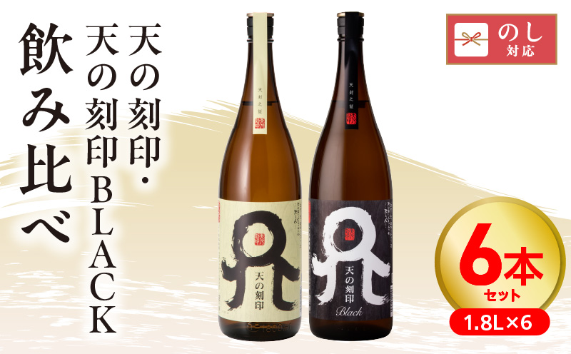 天の刻印、天の刻印BLACK飲み比べ　６本セット N076-YE126