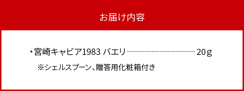 宮崎キャビア1983 バエリ(20g) N027-YD0222