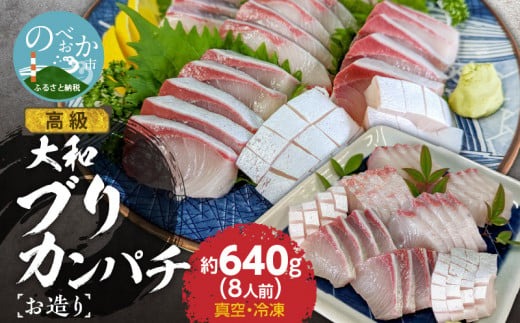 高級大和ブリ･大和カンパチお造り計8人前 N072-YA667