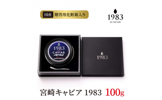 宮崎キャビア1983 (100g) N027-YH056