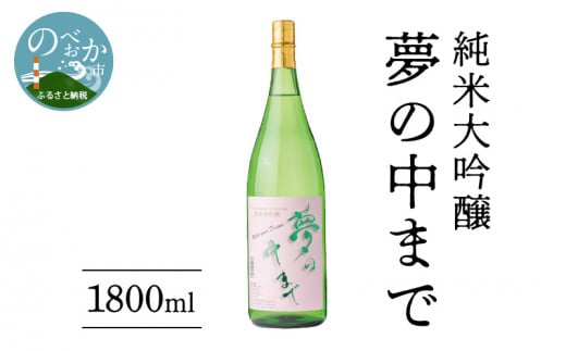 純米大吟醸夢の中まで1800ml N041-YB125