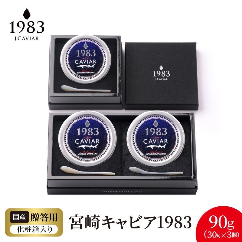 宮崎キャビア1983(90g) N027-YG0218