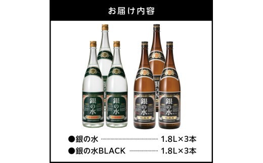 【本格麦焼酎】銀の水・銀の水BLACK 1.8L 6本セット N076-YF100