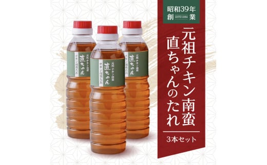 元祖チキン南蛮直ちゃんのたれ3本 N0157-YA0203