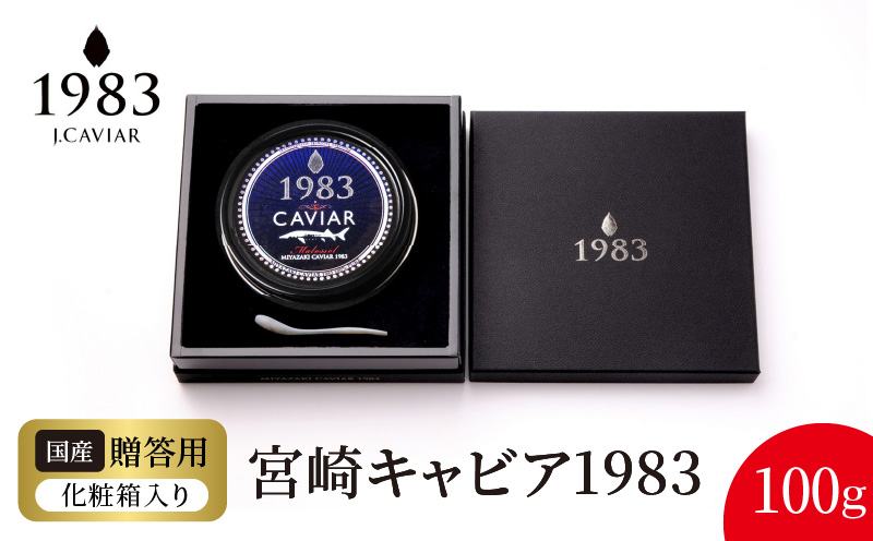 宮崎キャビア1983 (100g) N027-YH056