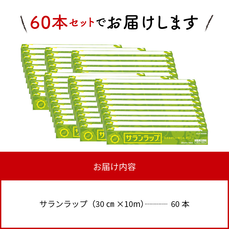 サランラップ30cm×10m60本ノベルティ N0129-YZB523