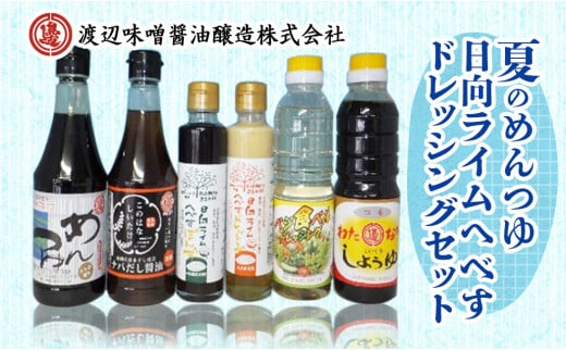 夏のめんつゆ・日向ライムへべすドレッシングセット計6品 N060-YA2295