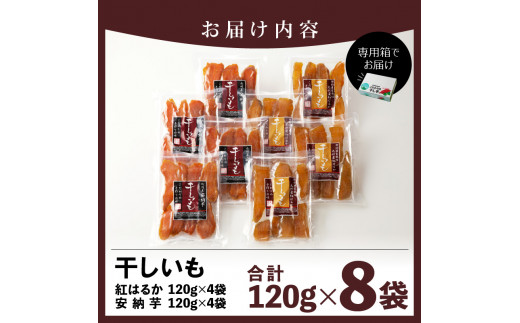 安納芋･紅はるか干しいも120g各4袋 N0152-YZA0183