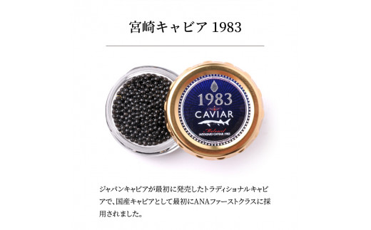 宮崎キャビア1983(40g)  N027-YF086