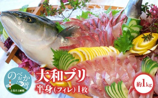 【大和ブリ】半身(ﾌｨﾚ)約1.0kg×1枚　ｽｷﾝﾚｽﾛｲﾝ仕様 N072-YB327_1