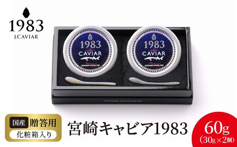 宮崎キャビア1983(60g) N027-YG0217