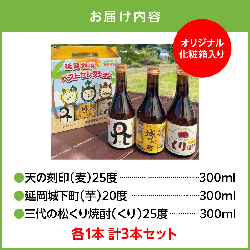 延岡地酒ベストセレクション（麦・芋・くり） N076-YA4432