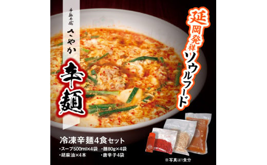 辛麺4食 N040-YA676