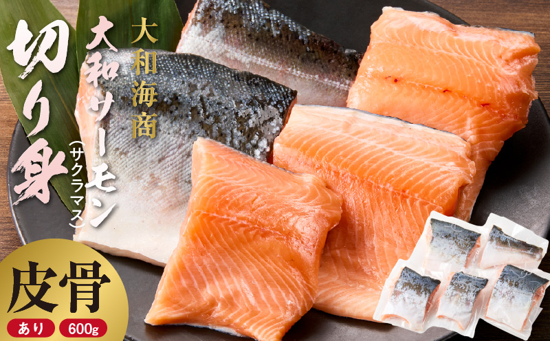 技術と情熱が生んだ 大和ｻｰﾓﾝ(ｻｸﾗﾏｽ)切り身(皮、中骨付き)約600g N072-YA5505_K