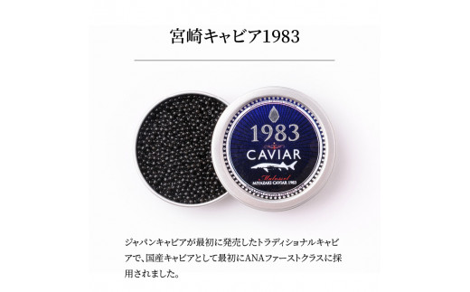 宮崎キャビア1983 (100g) N027-YH057