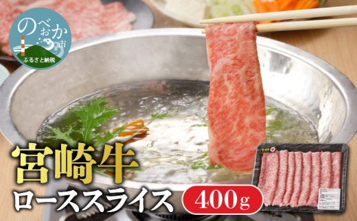 宮崎牛 ローススライス400g N0140-YB134