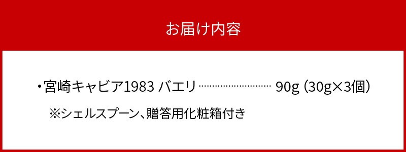 宮崎キャビア1983 バエリ(90g) N027-YG0220