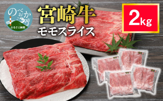 宮崎牛 モモスライス2kg N0140-YD0243