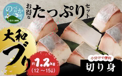 【大和海商】大和ﾌﾞﾘの切り身たっぷりｾｯﾄ約1.2kg N072-YA945