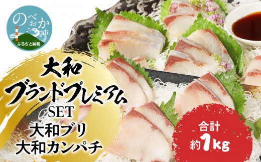 【大和海商】大和ブランドプレミアムSETブリカンパチ小分け刺身海の幸 N072-YA848