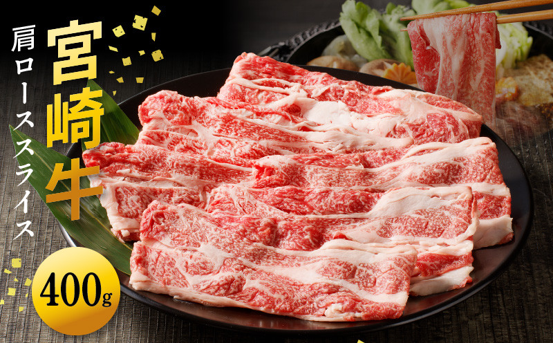 宮崎牛 肩ローススライス400g N0140-YA4428