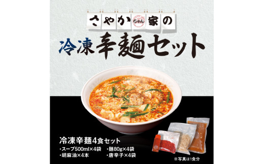 辛麺4食 N040-YA676