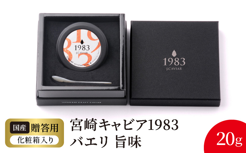 宮崎キャビア1983 バエリ旨味(20g) N027-YD0224