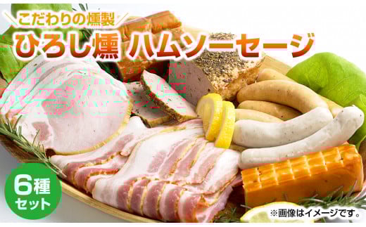 【齋藤精肉店】こだわりの燻製ひろし燻ハム・ソーセージ６種セット 詰め合わせ 手作り 自家製 ベーコン スモーク チーズ ヒレハム フライッシュケーゼ ロースハム 国産 宮崎県延岡市 冷蔵 送料無料 N0101-YZA360