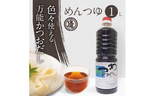 めんつゆ1000ml N060-YA0526