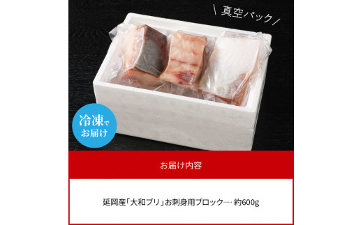 【大和海商】大和ブリの切り身 約600g N072-YA1103