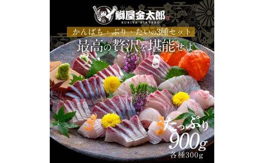 鰤屋金太郎【冷蔵】ぶりたいかんぱちスキンレスロイン各種300g N018-YB349-1