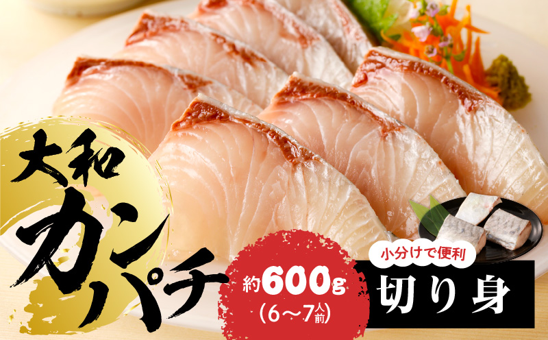 【大和海商】大和カンパチの切り身約600g N072-YA3339