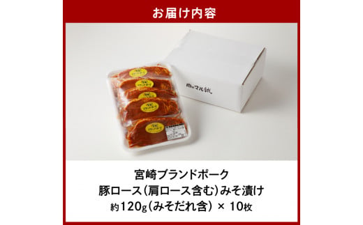 【宮崎ブランドポーク】豚ロース(肩ﾛｰｽ含む)みそ漬け10枚 N061-YA3344