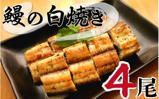 北川鰻の白焼き（4尾） N010-YB718