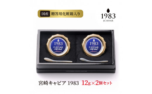 宮崎キャビア1983 (24g)  N027-YD0220