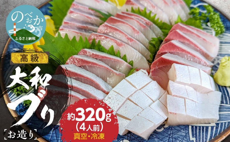 高級大和ブリのお造り4人前 N072-YA188